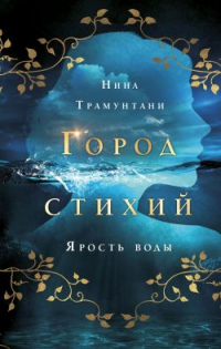 Книга Ярость воды