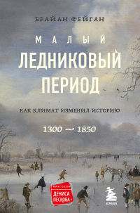 Книга Малый ледниковый период. Как климат изменил историю, 1300–1850