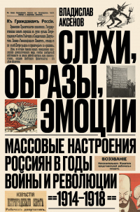 Книга Слухи, образы, эмоции. Массовые настроения россиян в годы войны и революции (1914–1918)