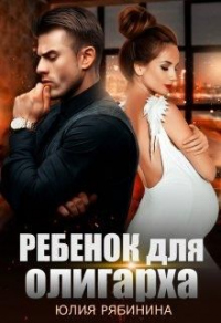 Книга Ребёнок для олигарха