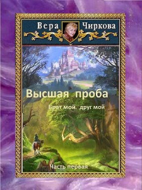 Книга Высшая проба. Брат мой, друг мой