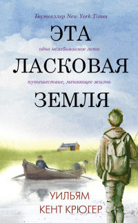 Книга Эта ласковая земля