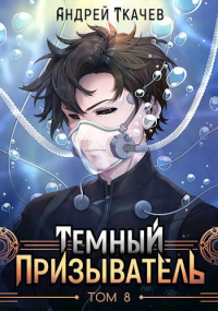 Книга Темный призыватель. Том 8