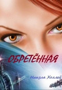 Книга Обретенная