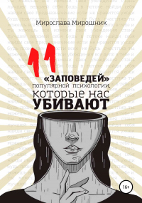 Книга 11 заповедей популярной психологии, которые нас убивают