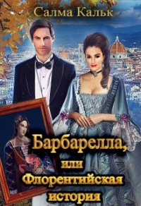 Книга Барбарелла, или Флорентийская история