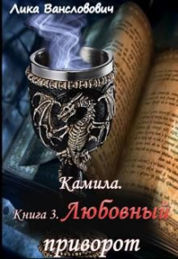 Книга Любовный приворот