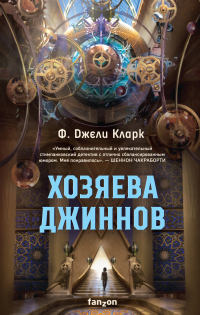 Книга Хозяева джиннов