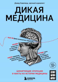 Книга Дикая медицина. Шокирующие операции и факты из истории медицины