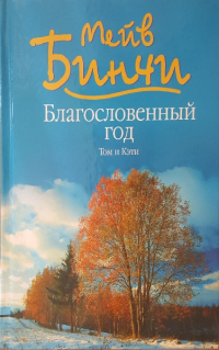 Книга Благословенный год. Том и Кэти