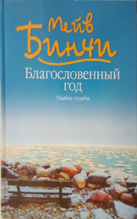 Книга Благословенный год. Улыбка судьбы