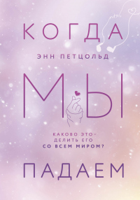 Книга Когда мы падаем