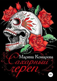 Книга Сахарный череп