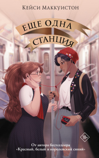 Книга Еще одна станция