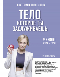 Книга Тело, которое ты заслуживаешь. Меняю жизнь едой