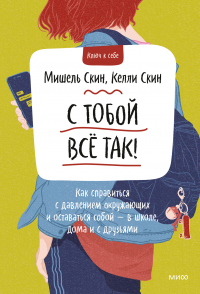 Книга С тобой всё так