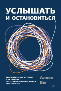 Книга Услышать и остановиться. Терапевтические истории для лечения обсессивно-компульсивного расстройства