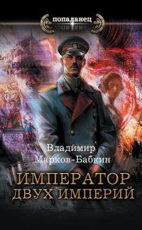 Книга Император двух Империй