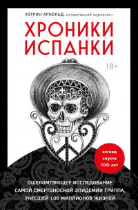 Книга Хроники испанки. Ошеломляющее исследование самой смертоносной эпидемии гриппа, унесшей 100 миллионов жизней