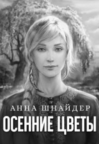 Книга Осенние цветы