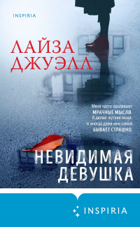 Книга Невидимая девушка