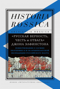 Книга «Русская верность, честь и отвага» Джона Элфинстона: Повествование о службе Екатерине II и об Архипелагской экспедиции Российского флота