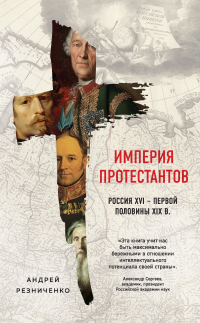 Книга Империя протестантов. Россия XVI – первой половины XIX в.