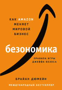 Книга Безономика. Как Аmazon меняет мировой бизнес. Правила игры Джеффа Безоса