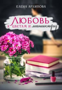 Книга Любовь к цветам и маникюру