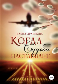 Книга Когда Судьба настаивает