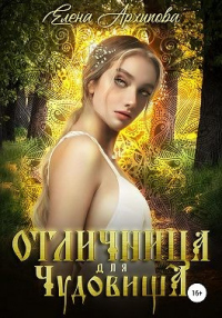 Книга Отличница для чудовища