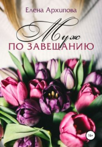 Книга Муж по завещанию