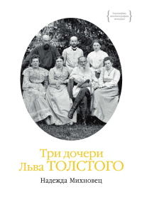 Книга Три дочери Льва Толстого