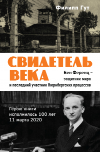 Книга Свидетель века. Бен Ференц – защитник мира и последний живой участник Нюрнбергских процессов