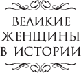 Шестая жена. Роман о Екатерине Парр