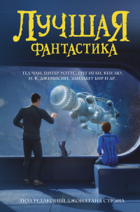 Книга Лучшая фантастика