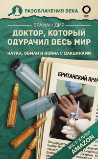 Книга Доктор, который одурачил весь мир. Наука, обман и война с вакцинами