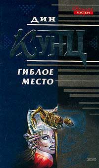 Книга Гиблое место