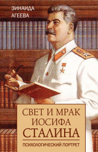 Книга Свет и мрак Иосифа Сталина. Психологический портрет