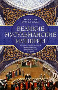 Книга Великие мусульманские империи. История исламских государств Ближнего Востока, Центральной Азии и Африки