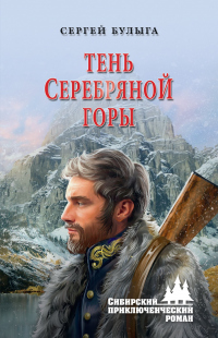 Книга Тень Серебряной горы