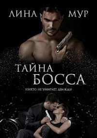 Книга Тайна Босса