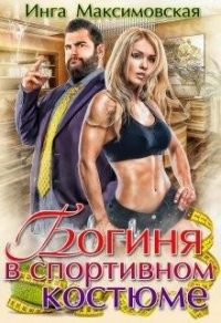 Книга Богиня в спортивном костюме