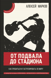 Книга От подвала до стадиона. Как пробиться и гастролировать по миру