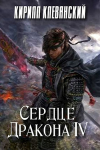 Книга Сердце дракона. Том 4