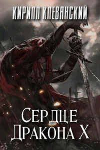 Книга Сердце дракона. Том 10