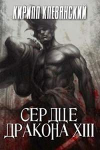 Книга Сердце дракона. Том 13