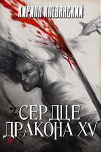 Книга Сердце дракона. Том 15