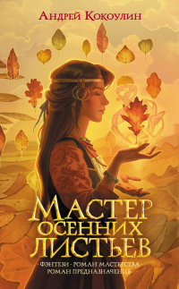 Книга Мастер осенних листьев