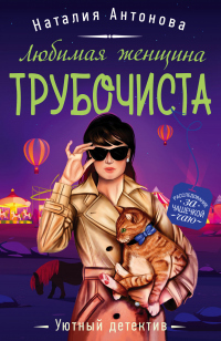 Книга Любимая женщина трубочиста